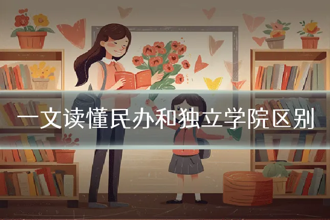 一文读懂民办和独立学院区别