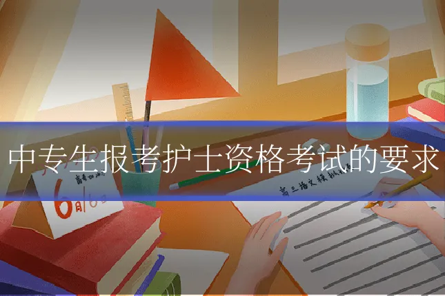 中专生报考护士资格考试的要求
