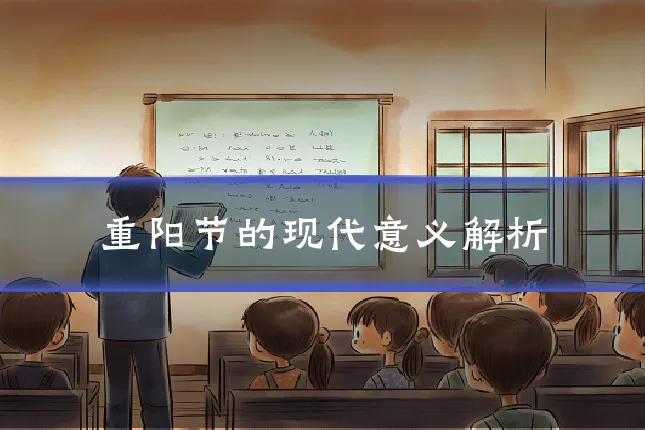 重阳节的现代意义解析