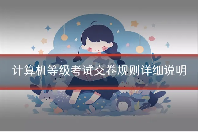 计算机等级考试交卷规则详细说明