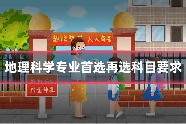 地理科学专业首选再选科目要求