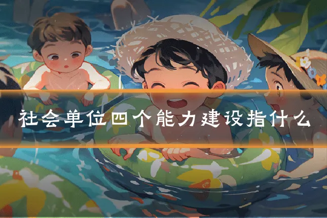 社会单位四个能力建设指什么