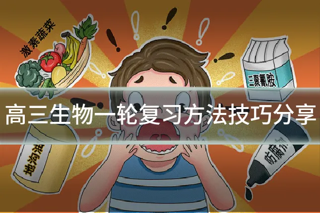 高三生物一轮复习方法技巧分享