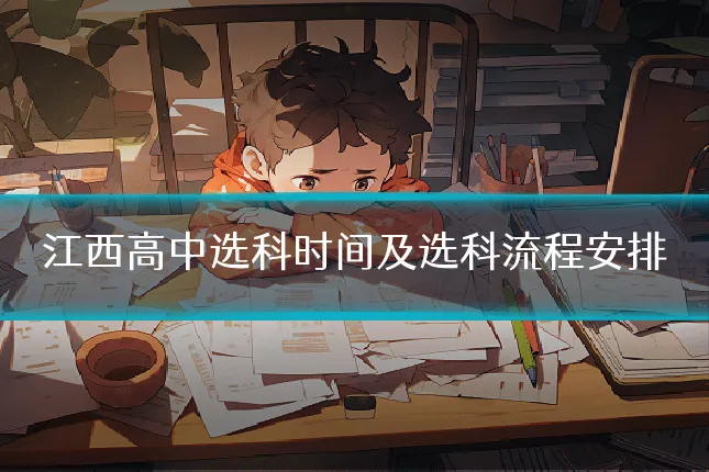 江西高中选科时间及选科流程安排
