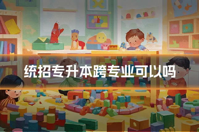 统招专升本跨专业可以吗