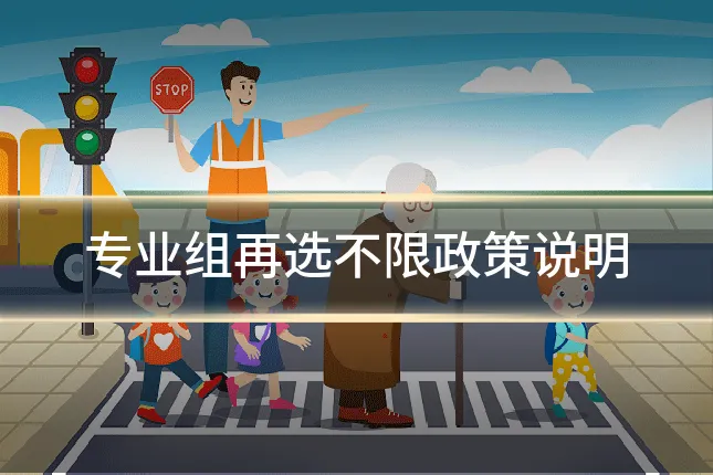 专业组再选不限政策说明