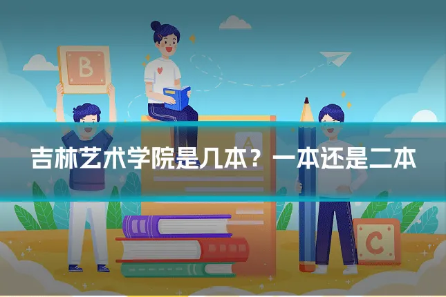 吉林艺术学院是几本?一本还是二本