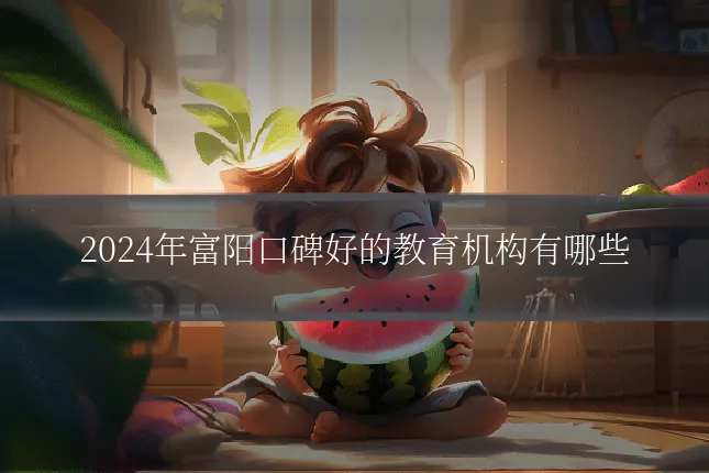 2024年富阳口碑好的教育机构有哪些