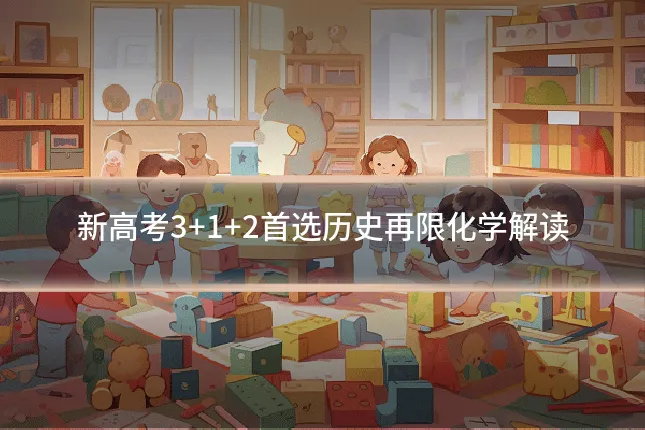 新高考3+1+2首选历史再限化学解读