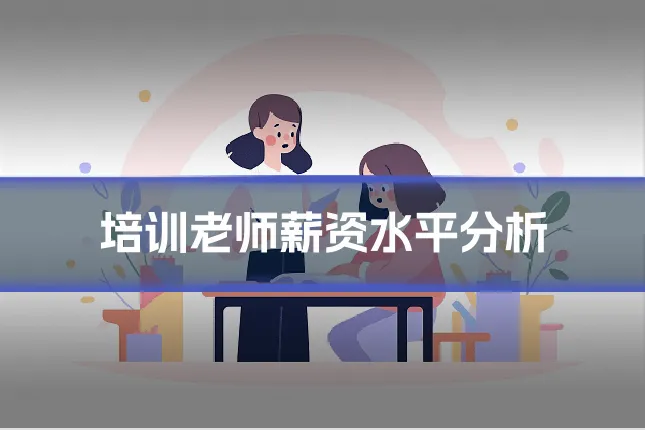 培训老师薪资水平分析