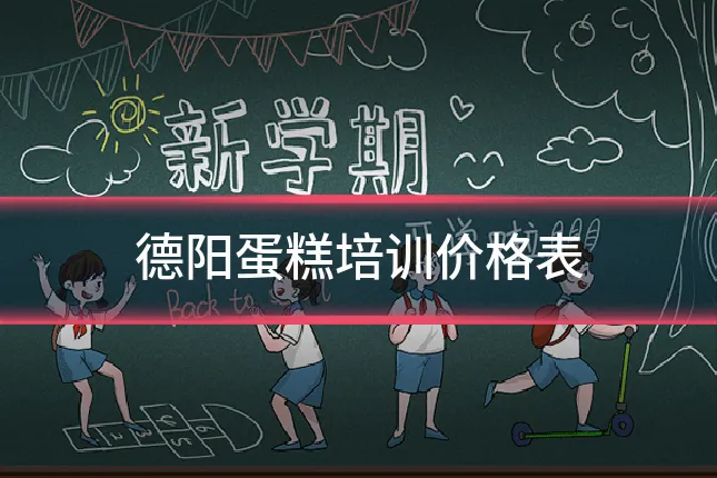 德阳蛋糕培训价格表