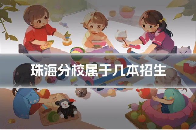 珠海分校属于几本招生