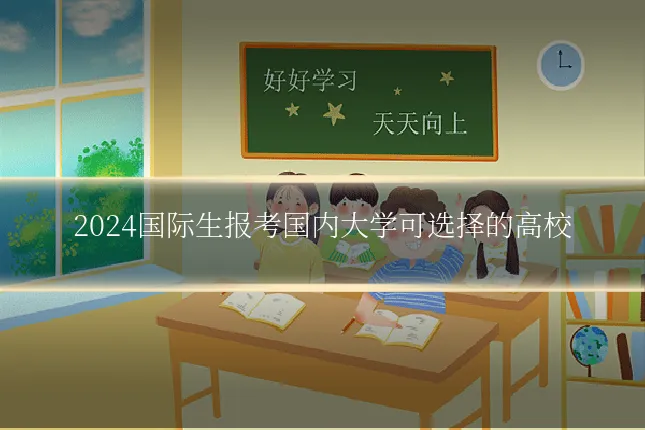 2024国际生报考国内大学可选择的高校