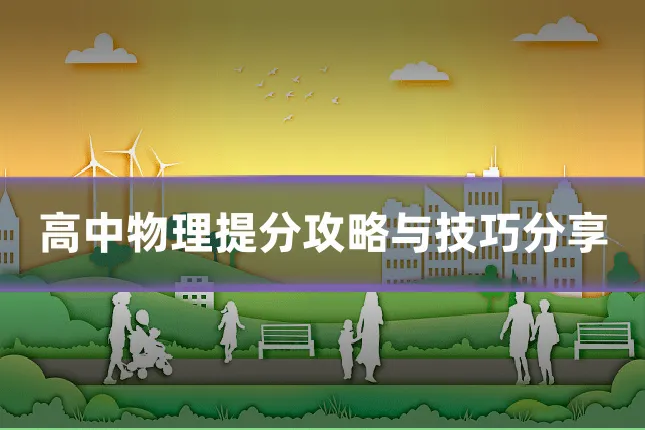 高中物理提分攻略与技巧分享