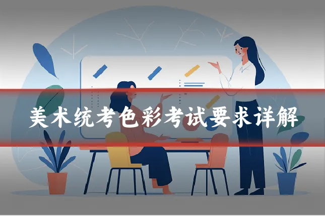 美术统考色彩考试要求详解