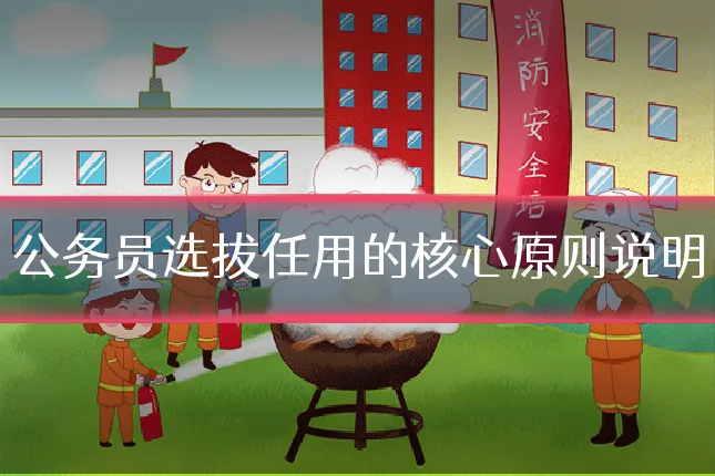公务员选拔任用的核心原则说明