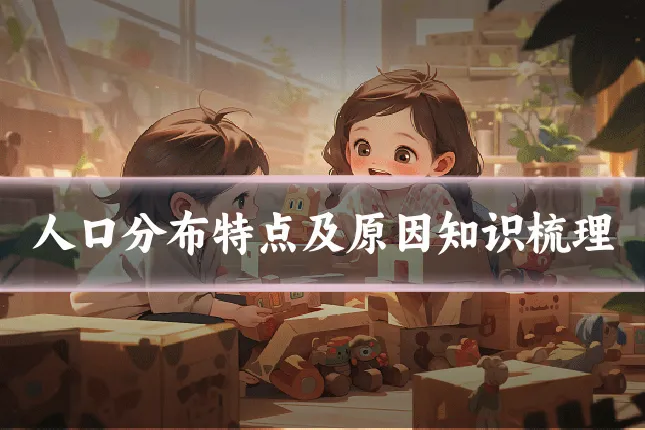 人口分布特点及原因知识梳理