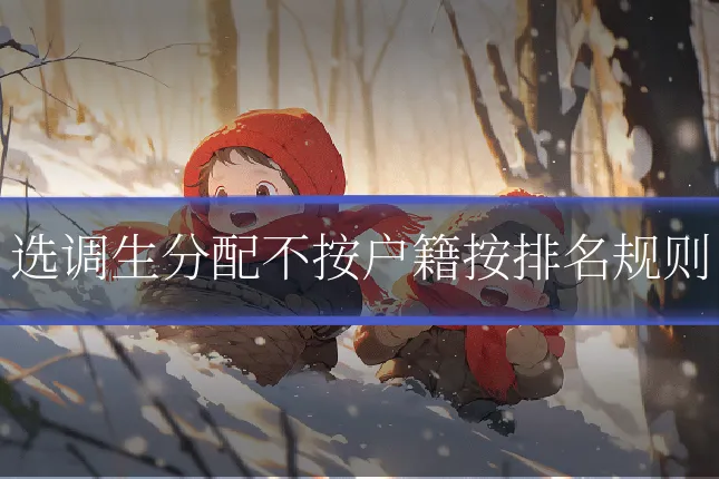选调生分配不按户籍按排名规则