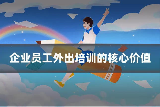 企业员工外出培训的核心价值