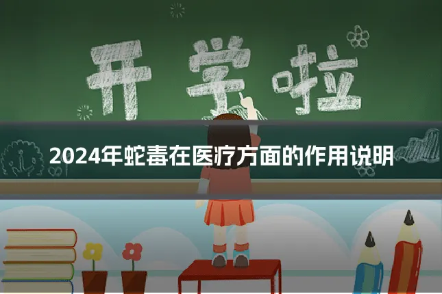 2024年蛇毒在医疗方面的作用说明
