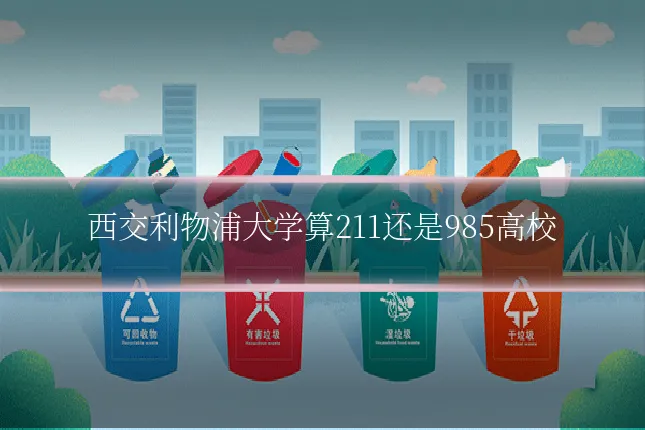 西交利物浦大学算211还是985高校
