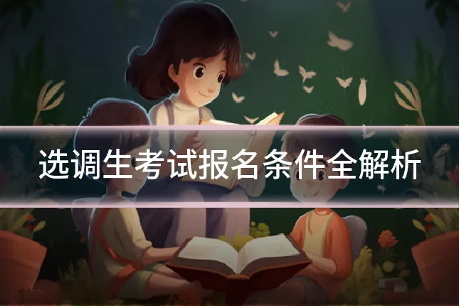 选调生考试报名条件全解析