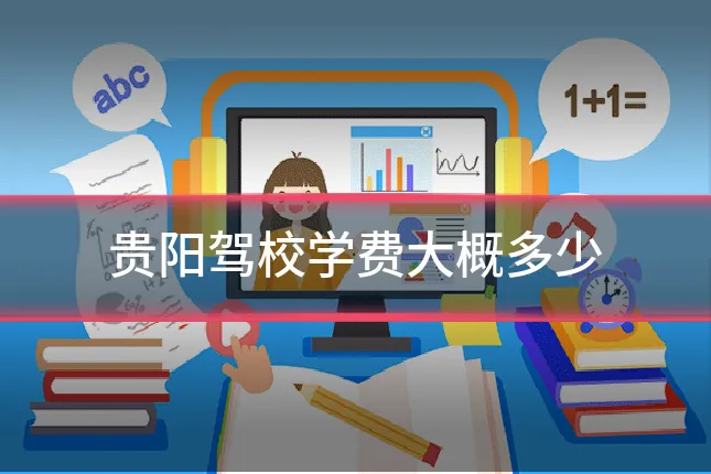 贵阳驾校学费大概多少