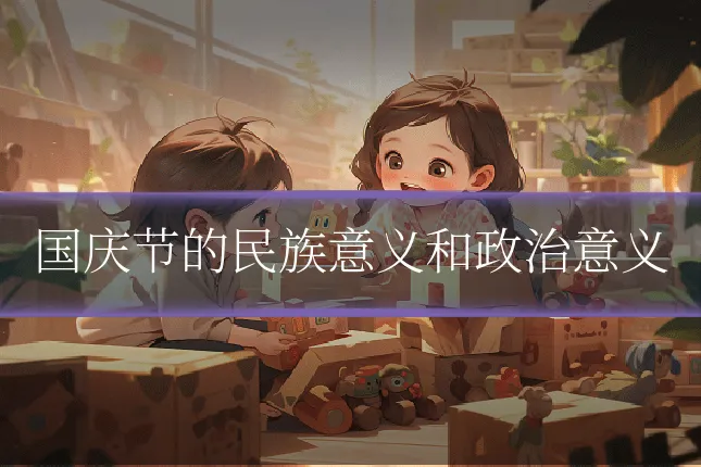 国庆节的民族意义和政治意义