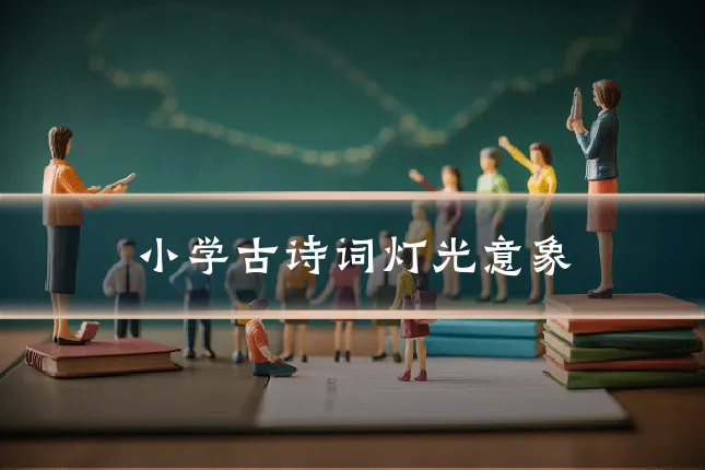 小学古诗词灯光意象