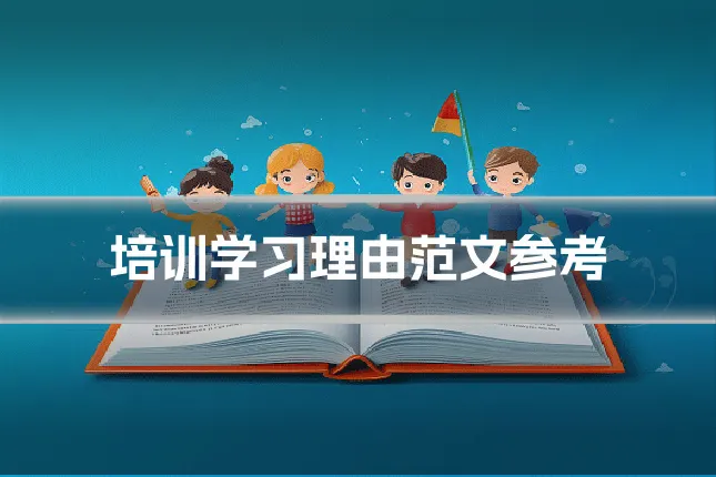 培训学习理由范文参考
