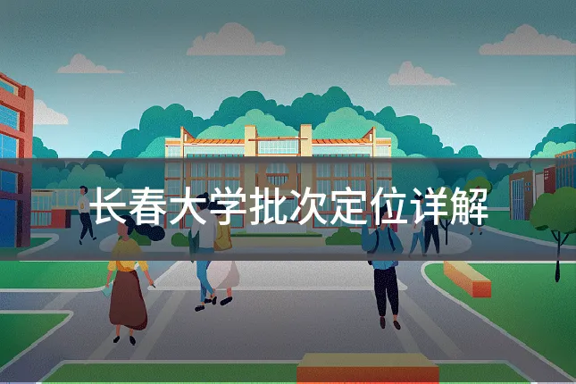 长春大学批次定位详解
