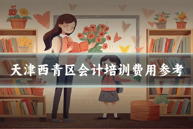 天津西青区会计培训费用参考