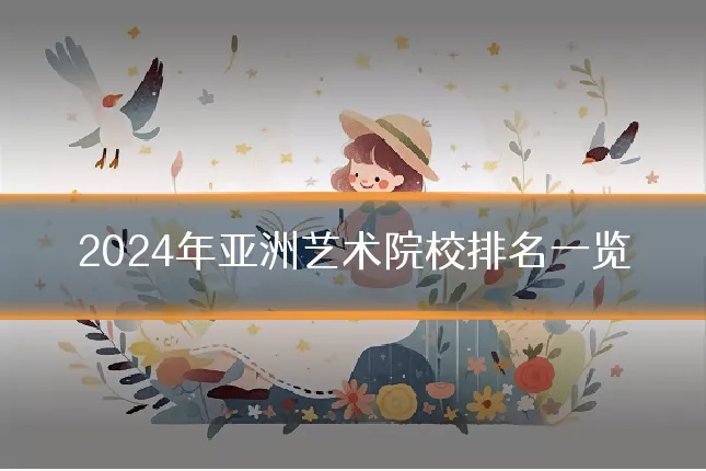 2024年亚洲艺术院校排名一览