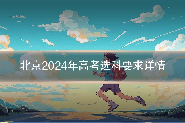 北京2024年高考选科要求详情