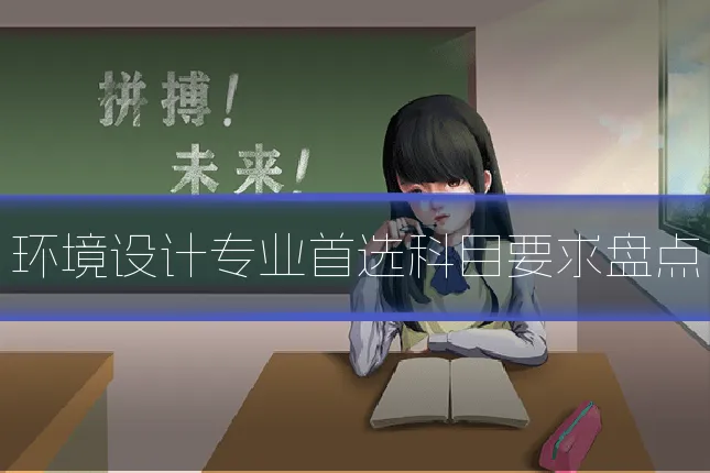 环境设计专业首选科目要求盘点