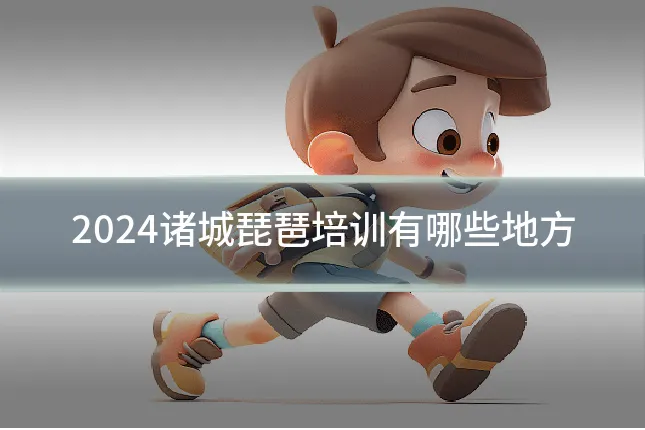 2024诸城琵琶培训有哪些地方