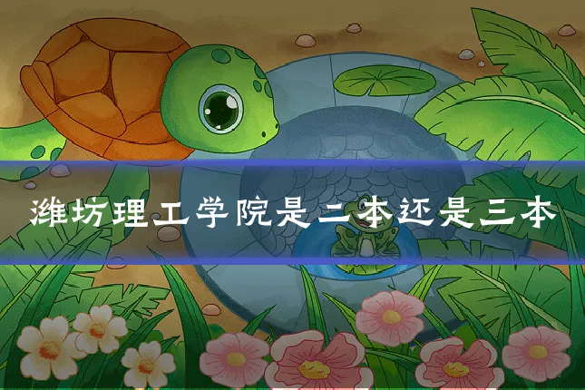 潍坊理工学院是二本还是三本