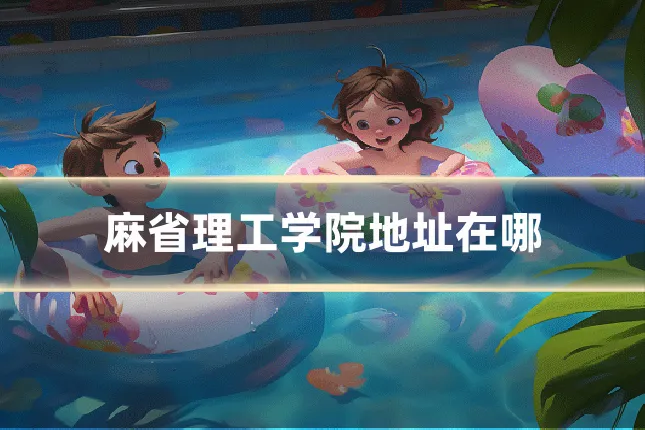 麻省理工学院地址在哪