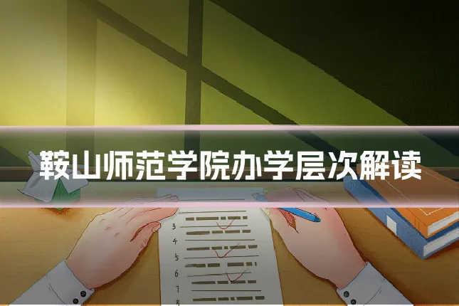 鞍山师范学院办学层次解读
