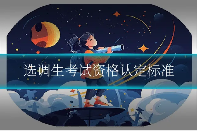 选调生考试资格认定标准