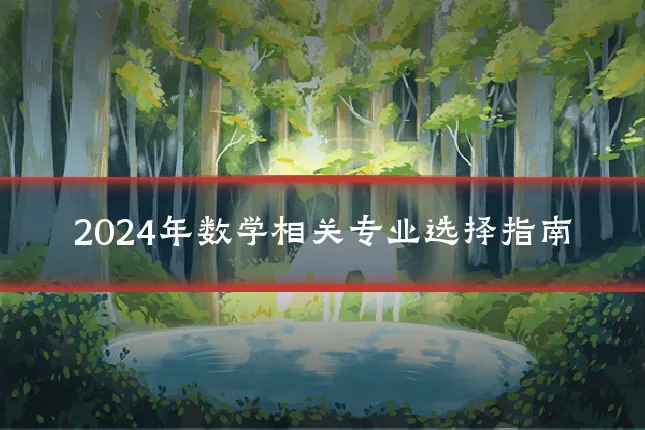 2024年数学相关专业选择指南