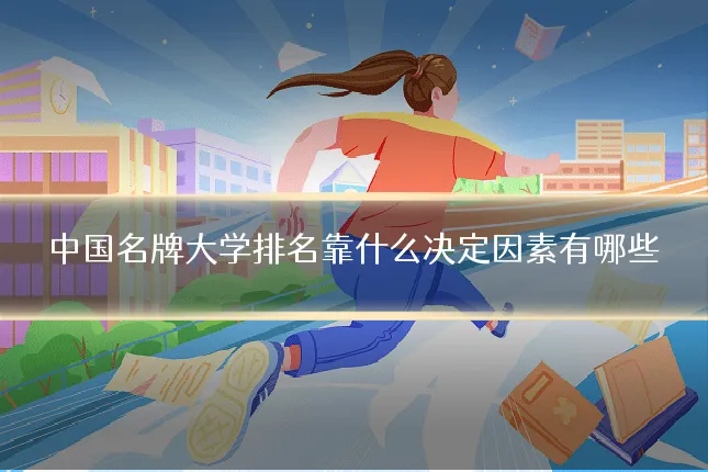 中国名牌大学排名靠什么决定因素有哪些
