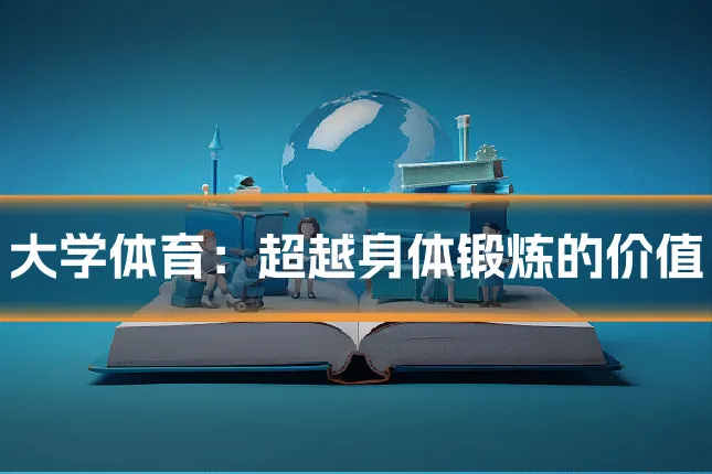 大学体育：超越身体锻炼的价值