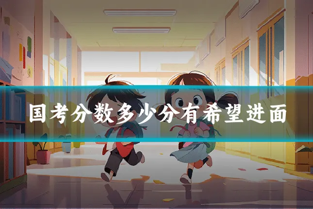 国考分数多少分有希望进面