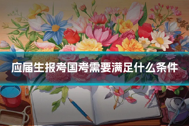 应届生报考国考需要满足什么条件
