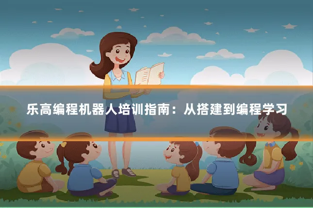 乐高编程机器人培训指南:从搭建到编程学习