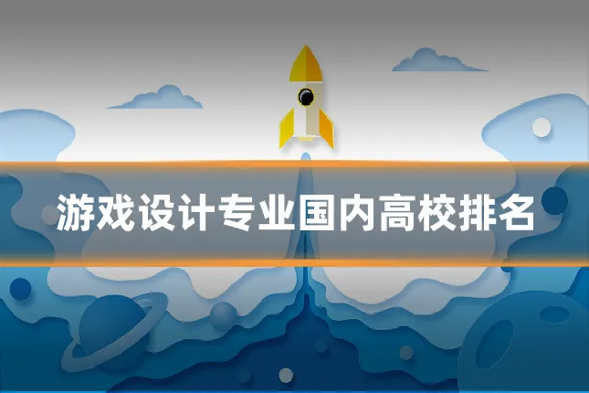 游戏设计专业国内高校排名