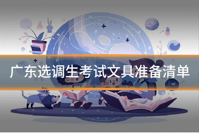广东选调生考试文具准备清单