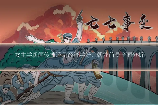 女生学新闻传播还是经济学好：就业前景全面分析