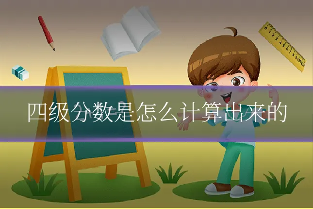 四级分数是怎么计算出来的